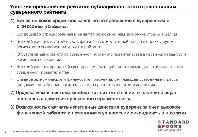 Условия превышения рейтинга субнационального органа власти суверенного рейтинга 1) Более высокое кредитное качество по