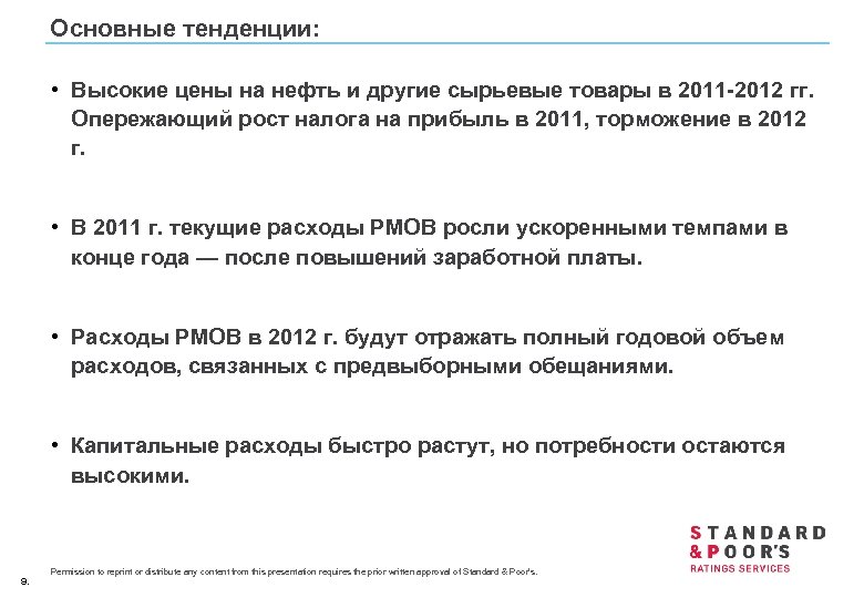 Основные тенденции: • Высокие цены на нефть и другие сырьевые товары в 2011 -2012