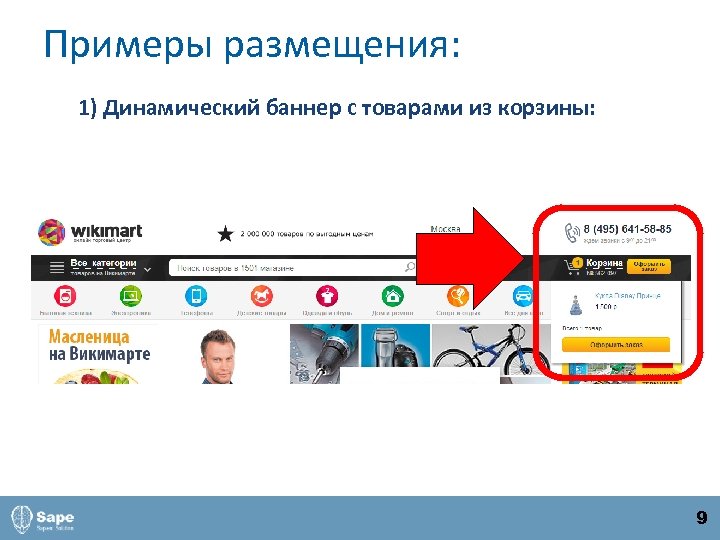 Примеры размещения: 1) Динамический баннер с товарами из корзины: 9 