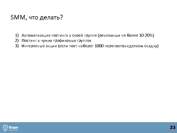 SMM, что делать? 1) Автоматизация постинга в своей группе (рекламных не более 10 -20%)