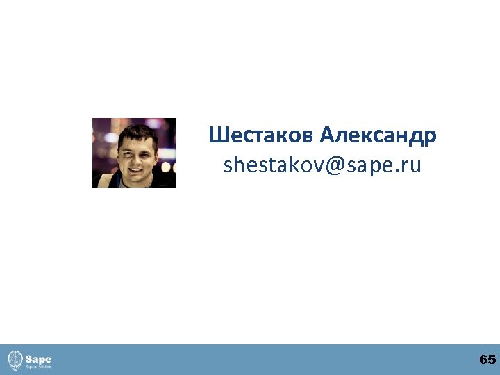 Шестаков Александр shestakov@sape. ru 65 