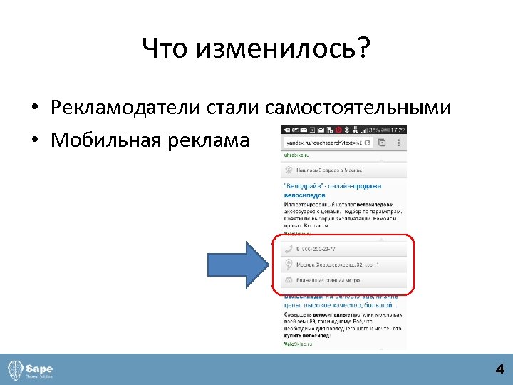 Что изменилось? • Рекламодатели стали самостоятельными • Мобильная реклама 4 