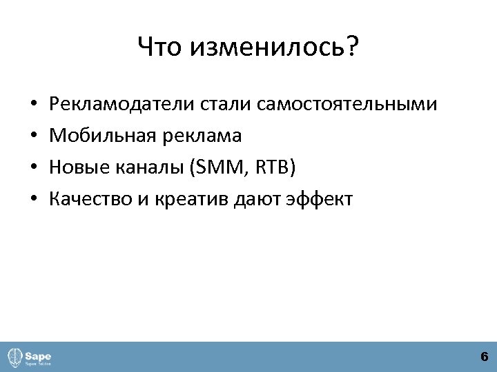 Что изменилось? • • Рекламодатели стали самостоятельными Мобильная реклама Новые каналы (SMM, RTB) Качество