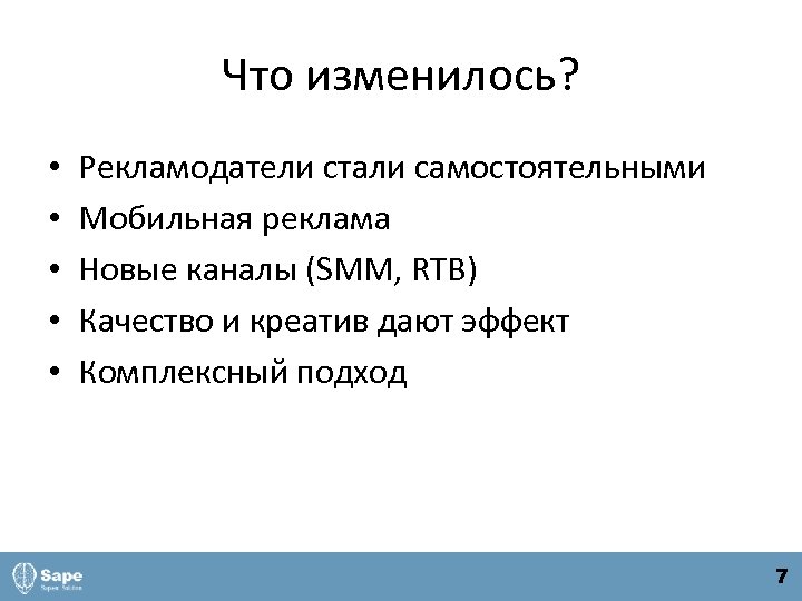 Что изменилось? • • • Рекламодатели стали самостоятельными Мобильная реклама Новые каналы (SMM, RTB)