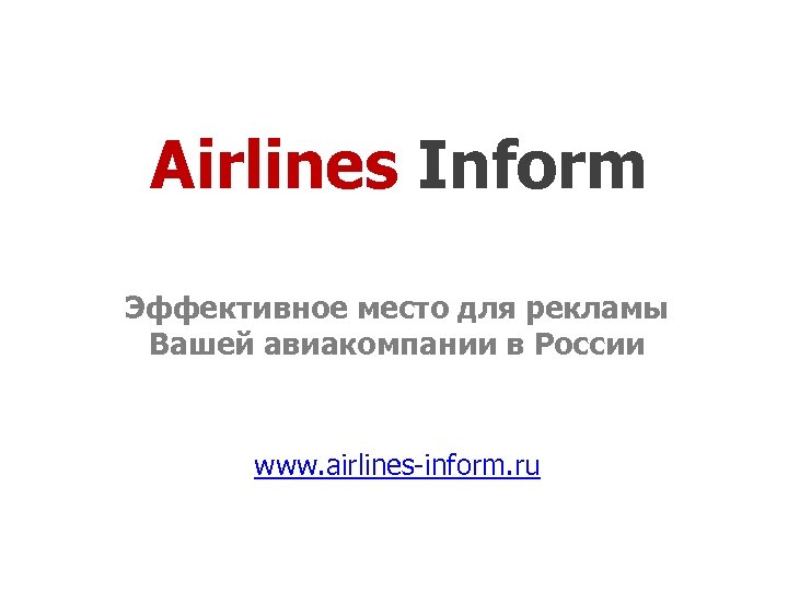 Airlines inform. Эйрлайнс информ.