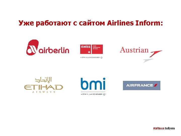 Уже работают с сайтом Airlines Inform: Airlines Inform 