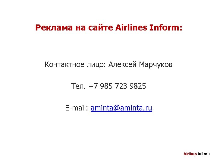 Реклама на сайте Airlines Inform: Контактное лицо: Алексей Марчуков Тел. +7 985 723 9825