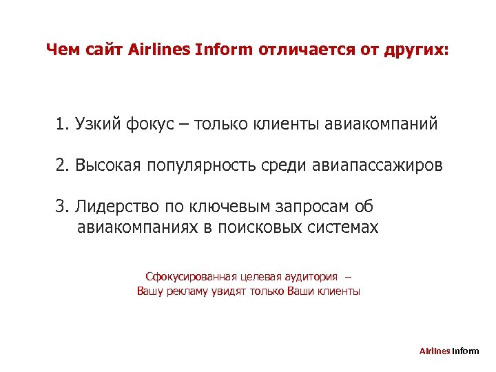 Чем сайт Airlines Inform отличается от других: 1. Узкий фокус – только клиенты авиакомпаний
