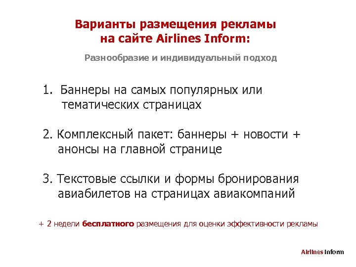 Варианты размещения рекламы на сайте Airlines Inform: Разнообразие и индивидуальный подход 1. Баннеры на