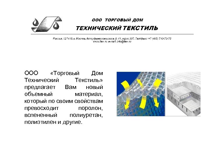 ООО «Торговый Дом Технический Текстиль» предлагает Вам новый объемный материал, который по своим свойствам