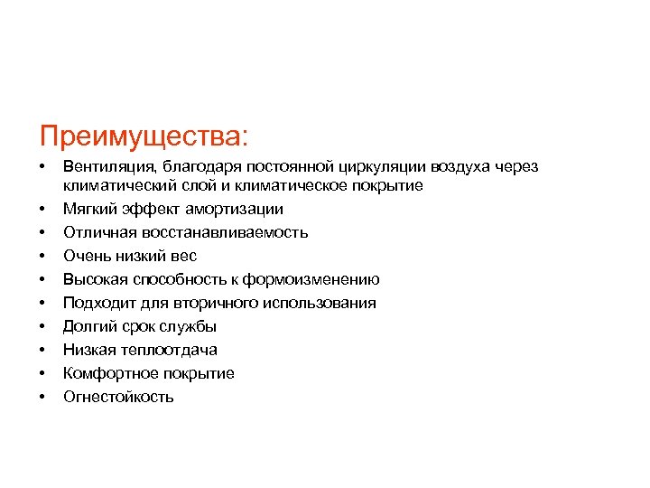 Преимущества: • • • Вентиляция, благодаря постоянной циркуляции воздуха через климатический слой и климатическое