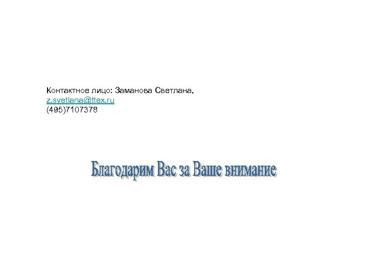 Контактное лицо: Заманова Светлана, z. svetlana@ttex. ru (495)7107378 