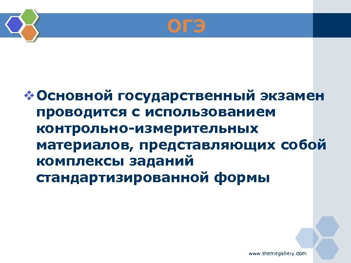 ОГЭ v Основной государственный экзамен проводится с использованием контрольно-измерительных материалов, представляющих собой комплексы заданий