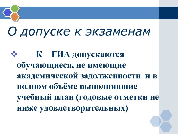 О допуске к экзаменам v К ГИА допускаются обучающиеся, не имеющие академической задолженности и