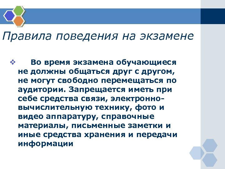 Правила поведения на экзамене v Во время экзамена обучающиеся не должны общаться друг с