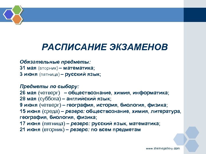 РАСПИСАНИЕ ЭКЗАМЕНОВ Обязательные предметы: 31 мая (вторник) – математика; 3 июня (пятница) – русский