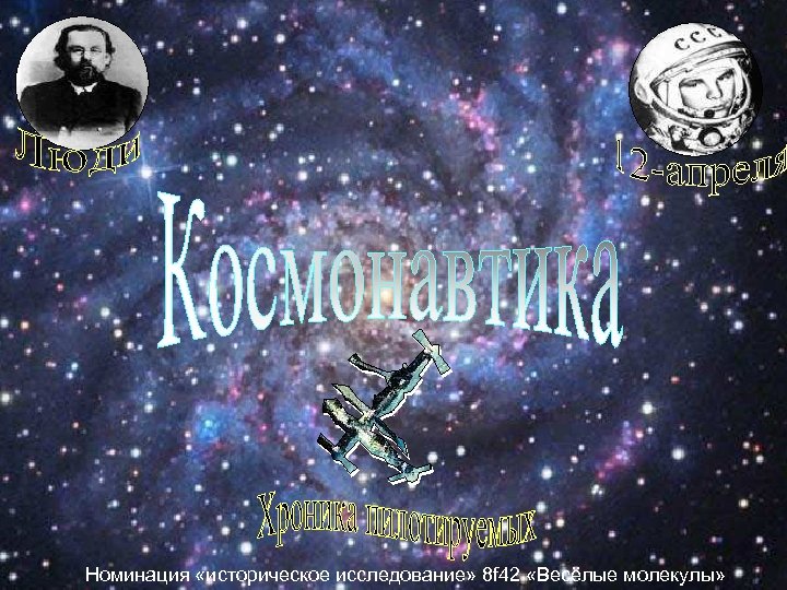 Номинация «историческое исследование» 8 f 42 «Весёлые молекулы» 