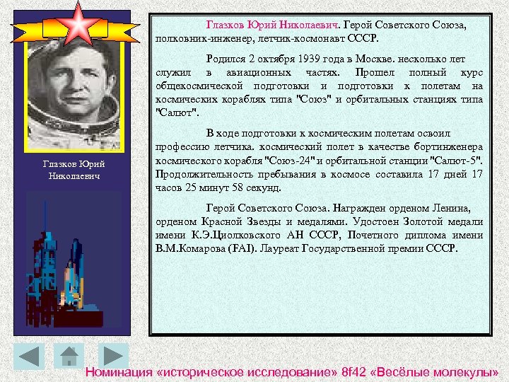 Глазков Юрий Николаевич. Герой Советского Союза, полковник-инженер, летчик-космонавт СССР. Родился 2 октября 1939 года