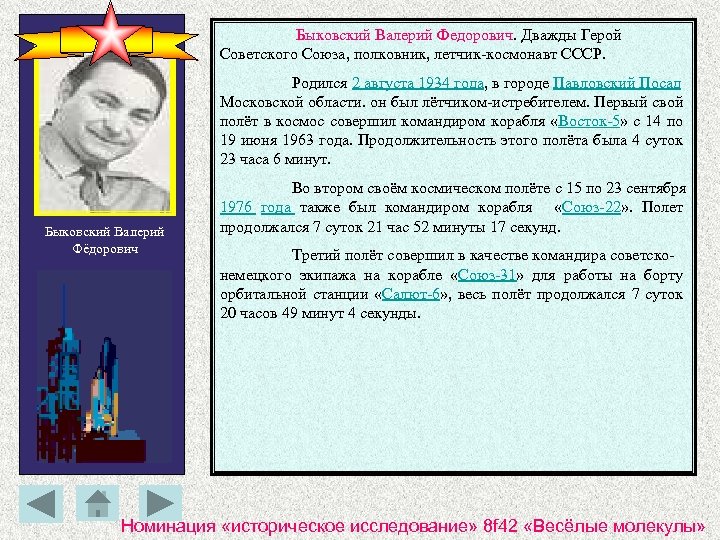 Быковский Валерий Федорович. Дважды Герой Советского Союза, полковник, летчик-космонавт СССР. Родился 2 августа