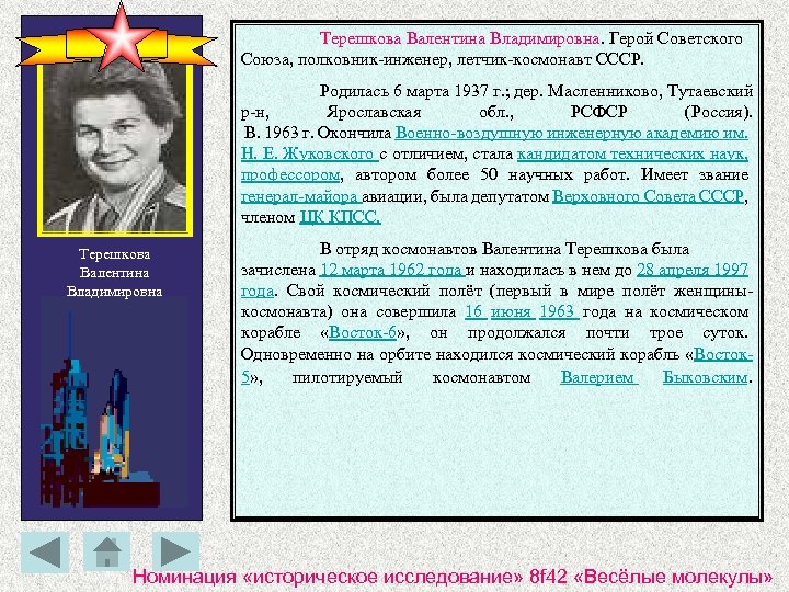 Терешкова Валентина Владимировна. Герой Советского Союза, полковник-инженер, летчик-космонавт СССР. Родилась 6 марта 1937 г.