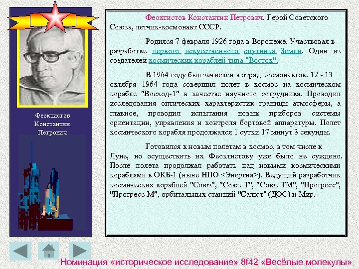 Феоктистов Константин Петрович. Герой Советского Союза, летчик-космонавт СССР. Родился 7 февраля 1926 года в