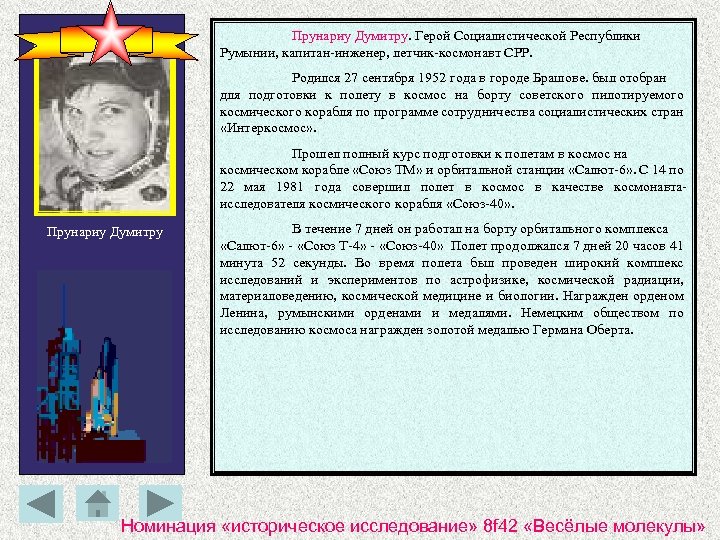 Прунариу Думитру. Герой Социалистической Республики Румынии, капитан-инженер, летчик-космонавт СРР. Родился 27 сентября 1952 года