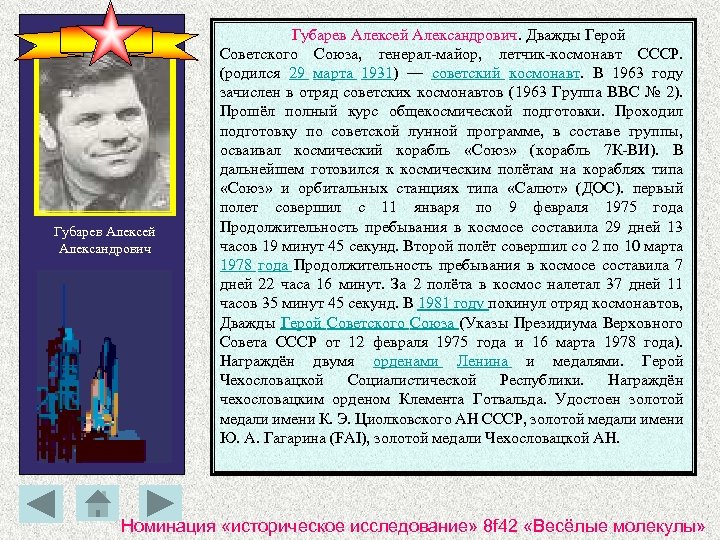 Губарев Алексей Александрович. Дважды Герой Советского Союза, генерал-майор, летчик-космонавт СССР. (родился 29 марта 1931)
