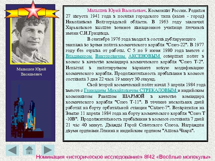 Малышев Юрий Васильевич. Космонавт России. Родился 27 августа 1941 года в поселке городского типа
