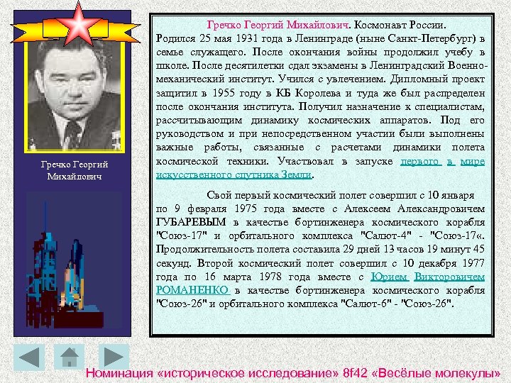 Гречко Георгий Михайлович. Космонавт России. Родился 25 мая 1931 года в Ленинграде (ныне Санкт-Петербург)