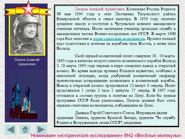 Леонов Алексей Архипович. Космонавт России. Родился 30 мая 1934 года в селе Листвянка Тисульского