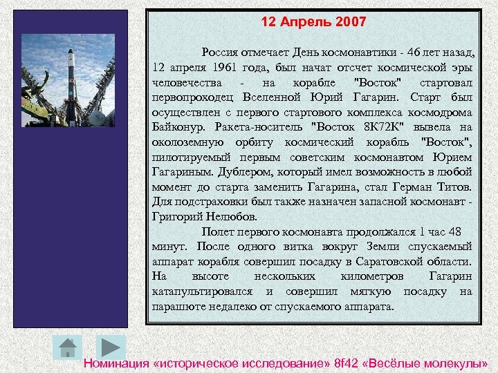 12 Апрель 2007 Россия отмечает День космонавтики - 46 лет назад, 12 апреля 1961