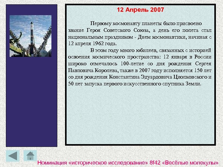 12 Апрель 2007 Первому космонавту планеты было присвоено звание Героя Советского Союза, а день