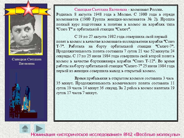 Савицкая Светлана Евгеневна - космонавт России. Родилась 8 августа 1948 года в Москве. С