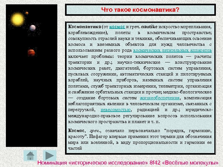 Что такое космонавтика? Космонавтика (от космос и греч. nautikе искусство мореплавания, кораблевождение), полеты в