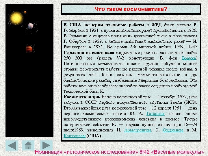 Что такое космонавтика? В США экспериментальные работы с ЖРД были начаты Р. Годдардом в