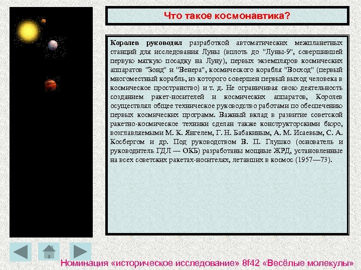 Что такое космонавтика? Королев руководил разработкой автоматических межпланетных станций для исследования Луны (вплоть до
