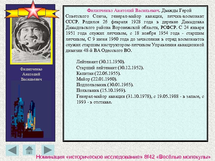 Филипченко Анатолий Васильевич. Дважды Герой Советского Союза, генерал-майор авиации, летчик-космонавт СССР. Родился 26 февраля