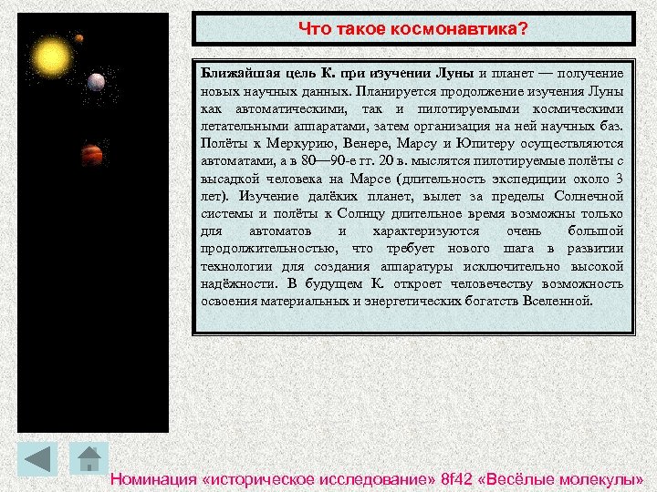 Что такое космонавтика? Ближайшая цель К. при изучении Луны и планет — получение новых