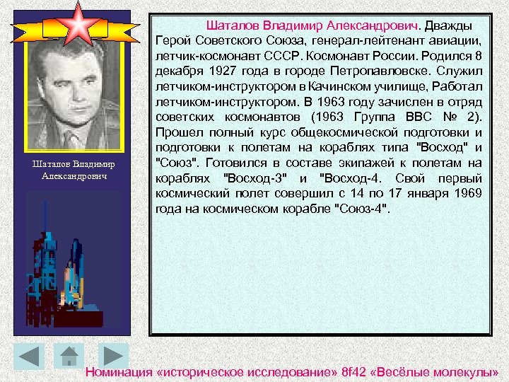 Шаталов Владимир Александрович. Дважды Герой Советского Союза, генерал-лейтенант авиации, летчик-космонавт СССР. Космонавт России. Родился