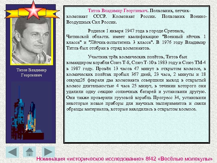 Титов Владимир Георгиевич. Полковник, летчиккосмонавт СССР. Космонавт России. Полковник Военно. Воздушных Сил России. Родился