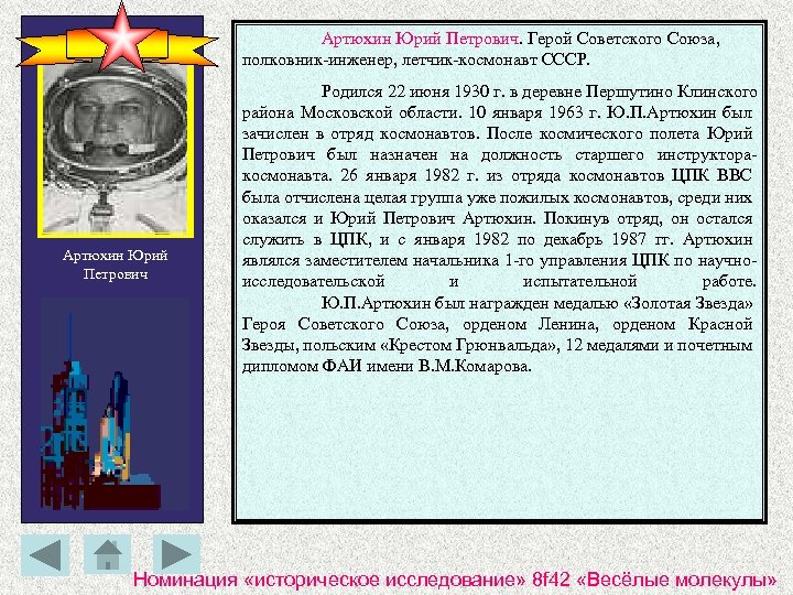 Артюхин Юрий Петрович. Герой Советского Союза, полковник-инженер, летчик-космонавт СССР. Артюхин Юрий Петрович Родился 22