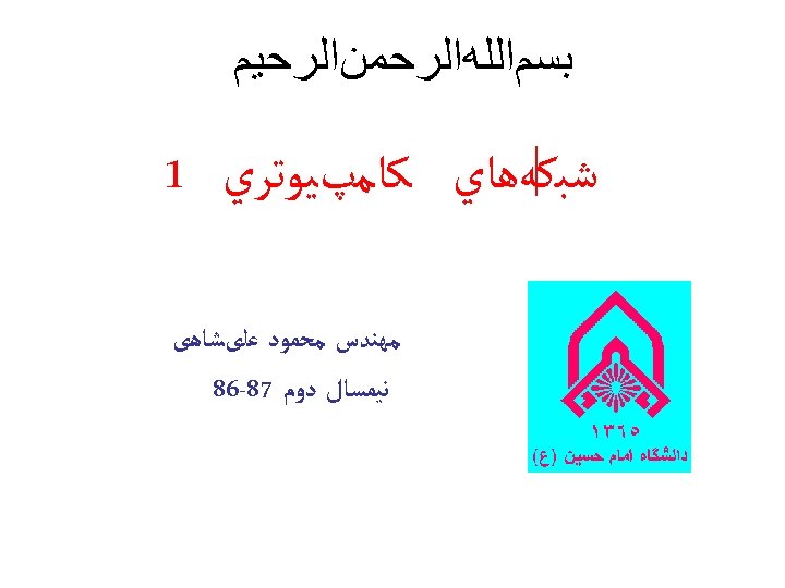  ﺑﺴﻢﺍﻟﻠﻪﺍﻟﺮﺣﻤﻦﺍﻟﺮﺣﻴﻢ ﺷﺒﻜﻪﻫﺎﻱ ﻛﺎﻣپﻴﻮﺗﺮﻱ 1 ﻣﻬﻨﺪﺱ ﻣﺤﻤﻮﺩ ﻋﻠیﺸﺎﻫی ﻧﻴﻤﺴﺎﻝ ﺩﻭﻡ 78 -68 