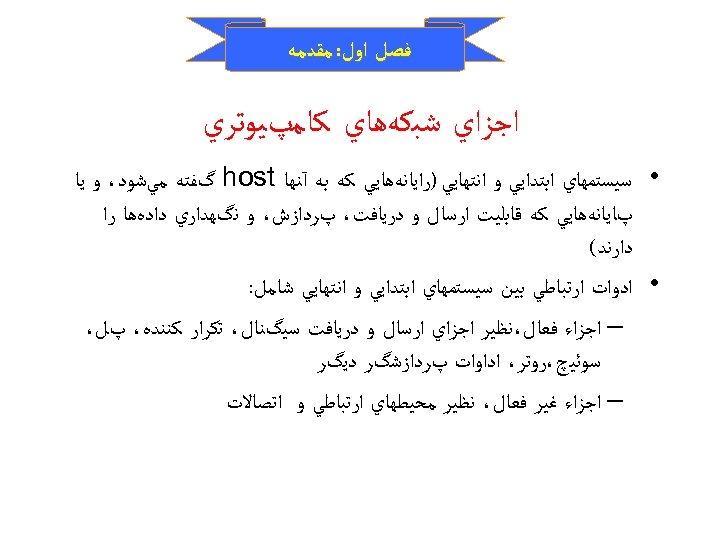  ﻓﺼﻞ ﺍﻭﻝ: ﻣﻘﺪﻣﻪ ﺍﺟﺰﺍﻱ ﺷﺒﻜﻪﻫﺎﻱ ﻛﺎﻣپﻴﻮﺗﺮﻱ • ﺳﻴﺴﺘﻤﻬﺎﻱ ﺍﺑﺘﺪﺍﻳﻲ ﻭ ﺍﻧﺘﻬﺎﻳﻲ )ﺭﺍﻳﺎﻧﻪﻫﺎﻳﻲ ﻛﻪ