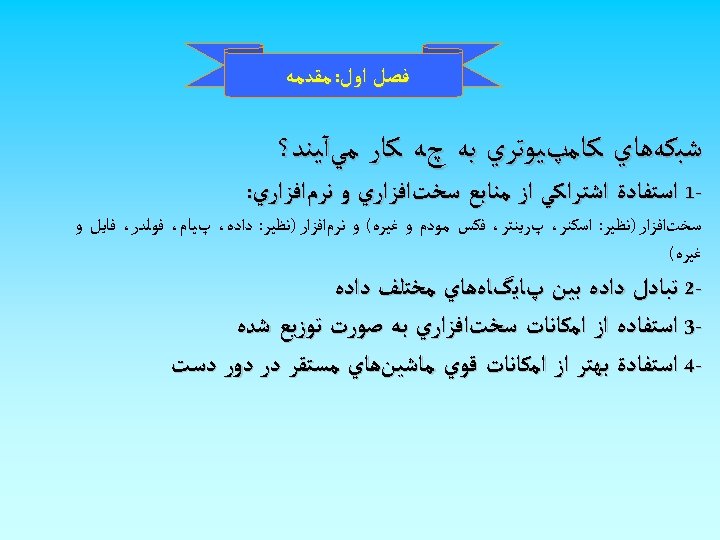  ﻓﺼﻞ ﺍﻭﻝ: ﻣﻘﺪﻣﻪ ﺷﺒﻜﻪﻫﺎﻱ ﻛﺎﻣپﻴﻮﺗﺮﻱ ﺑﻪ چﻪ ﻛﺎﺭ ﻣﻲآﻴﻨﺪ؟ 1 ﺍﺳﺘﻔﺎﺩﺓ ﺍﺷﺘﺮﺍﻛﻲ ﺍﺯ