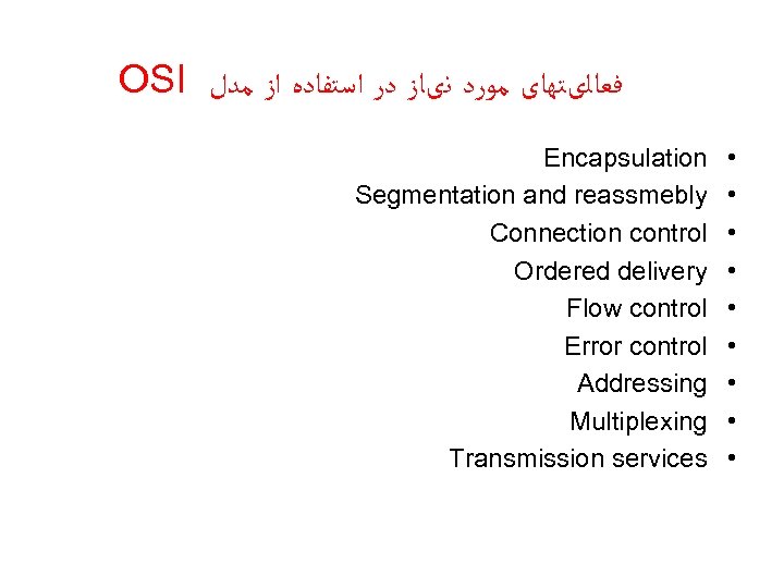 OSI ﻓﻌﺎﻟیﺘﻬﺎی ﻣﻮﺭﺩ ﻧیﺎﺯ ﺩﺭ ﺍﺳﺘﻔﺎﺩﻩ ﺍﺯ ﻣﺪﻝ Encapsulation Segmentation and reassmebly Connection control