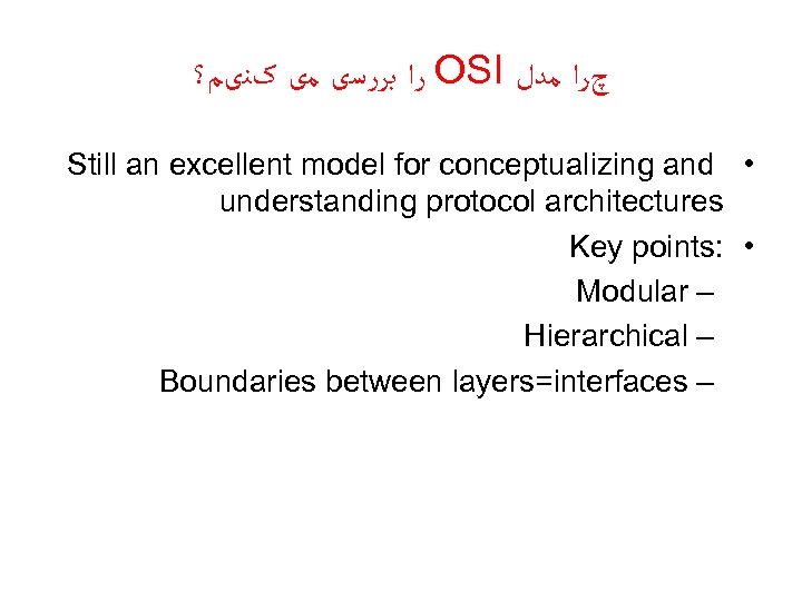  ﺭﺍ ﺑﺮﺭﺳی ﻣی کﻨیﻢ؟ OSI چﺮﺍ ﻣﺪﻝ Still an excellent model for conceptualizing