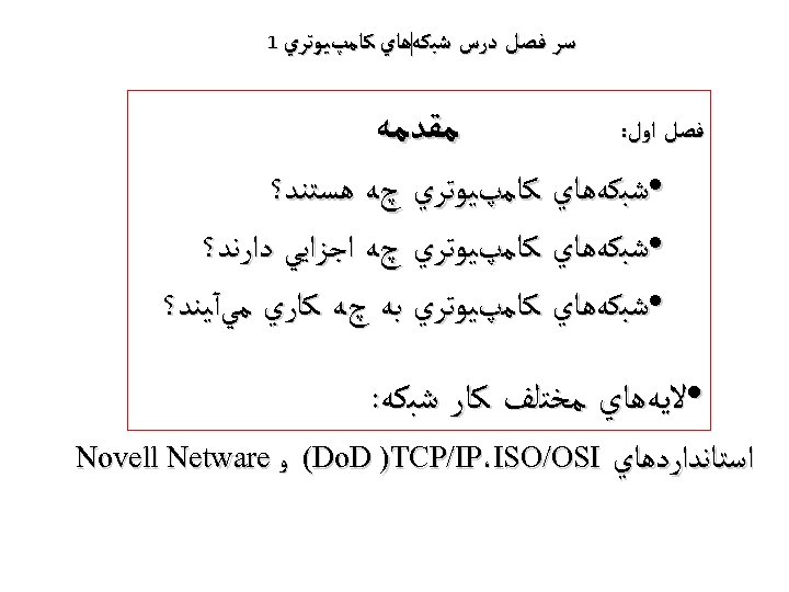  ﺳﺮ ﻓﺼﻞ ﺩﺭﺱ ﺷﺒﻜﻪﻫﺎﻱ ﻛﺎﻣپﻴﻮﺗﺮﻱ 1 ﻓﺼﻞ ﺍﻭﻝ: ﻣﻘﺪﻣﻪ • ﺷﺒﻜﻪﻫﺎﻱ ﻛﺎﻣپﻴﻮﺗﺮﻱ چﻪ