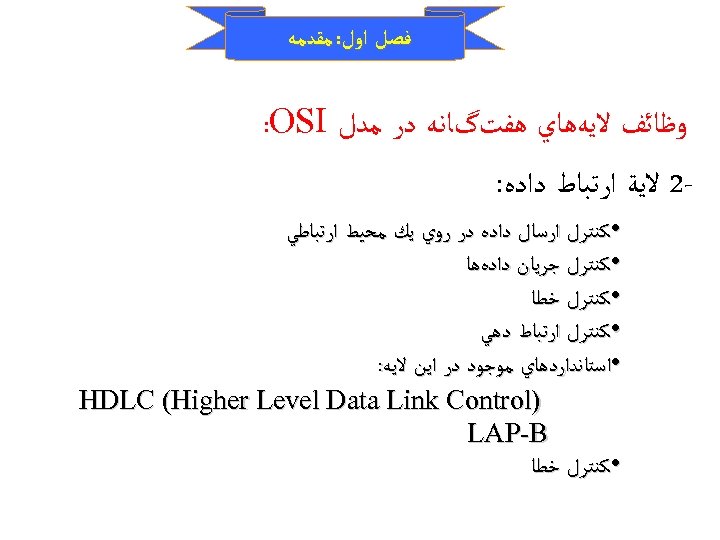  ﻓﺼﻞ ﺍﻭﻝ: ﻣﻘﺪﻣﻪ ﻭﻇﺎﺋﻒ ﻻﻳﻪﻫﺎﻱ ﻫﻔﺖگﺎﻧﻪ ﺩﺭ ﻣﺪﻝ : OSI 2 ﻻﻳﺔ ﺍﺭﺗﺒﺎﻁ