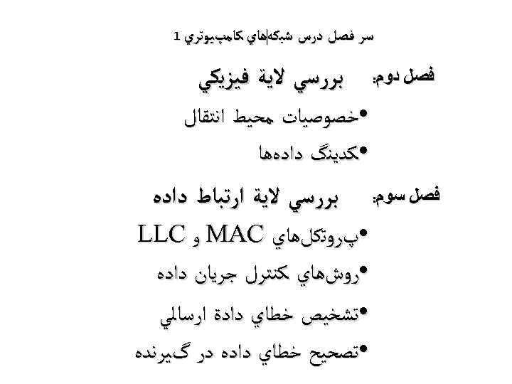  ﺳﺮ ﻓﺼﻞ ﺩﺭﺱ ﺷﺒﻜﻪﻫﺎﻱ ﻛﺎﻣپﻴﻮﺗﺮﻱ 1 ﻓﺼﻞ ﺩﻭﻡ: ﺑﺮﺭﺳﻲ ﻻﻳﺔ ﻓﻴﺰﻳﻜﻲ • ﺧﺼﻮﺻﻴﺎﺕ