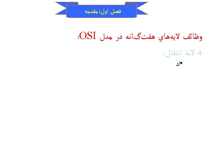  ﻓﺼﻞ ﺍﻭﻝ: ﻣﻘﺪﻣﻪ ﻭﻇﺎﺋﻒ ﻻﻳﻪﻫﺎﻱ ﻫﻔﺖگﺎﻧﻪ ﺩﺭ ﻣﺪﻝ : OSI 4 ﻻﻳﺔ ﺍﻧﺘﻘﺎﻝ: